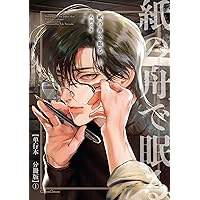 紙の舟で眠る Amazon.co.jp: 紙の舟で眠る 上【単行本 分冊版】4 (Canna Comics